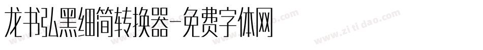 龙书弘黑细简转换器字体转换
