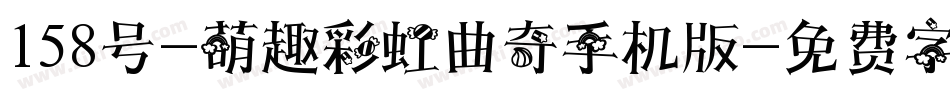 158号-萌趣彩虹曲奇手机版字体转换