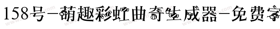 158号-萌趣彩虹曲奇生成器字体转换