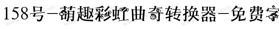 158号-萌趣彩虹曲奇转换器字体转换