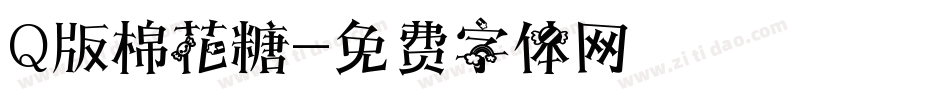 Q版棉花糖字体转换