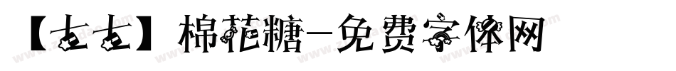 【七七】棉花糖字体转换
