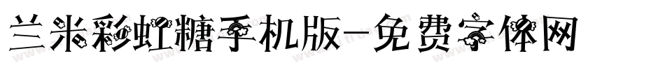 兰米彩虹糖手机版字体转换
