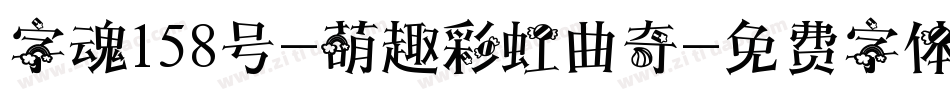 字魂158号-萌趣彩虹曲奇字体转换
