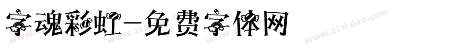 字魂彩虹字体转换