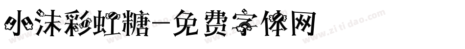 小沫彩虹糖字体转换