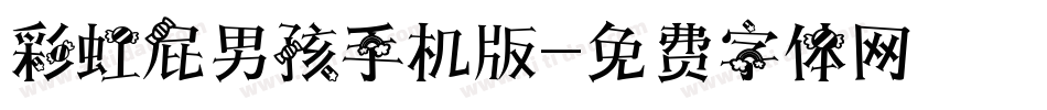 彩虹屁男孩手机版字体转换