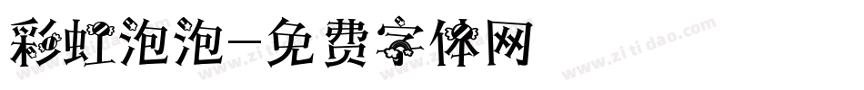 彩虹泡泡字体转换
