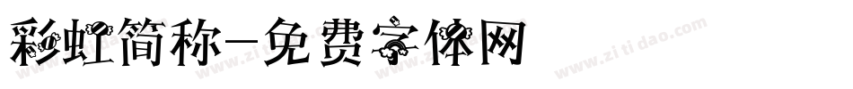 彩虹简称字体转换