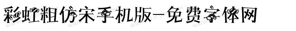彩虹粗仿宋手机版字体转换