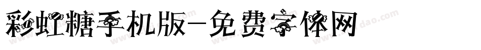 彩虹糖手机版字体转换