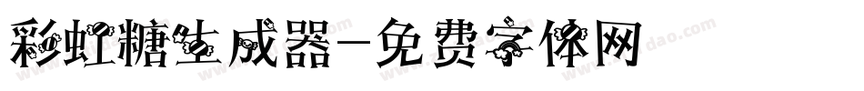 彩虹糖生成器字体转换
