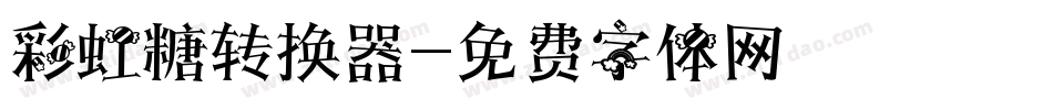彩虹糖转换器字体转换