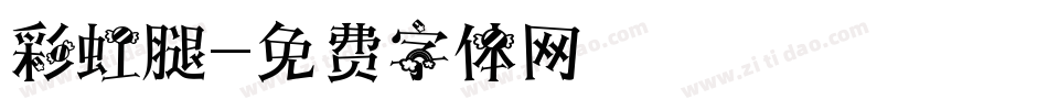 彩虹腿字体转换