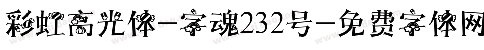 彩虹高光体-字魂232号字体转换