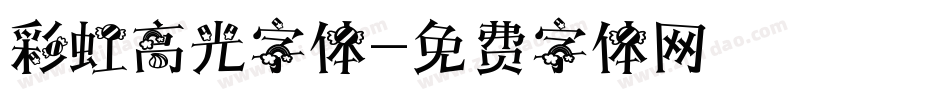彩虹高光字体字体转换