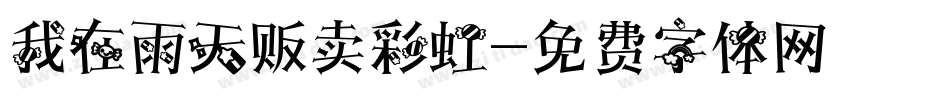 我在雨天贩卖彩虹字体转换