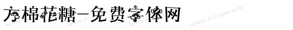 方棉花糖字体转换