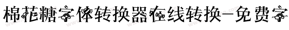 棉花糖字体转换器在线转换字体转换