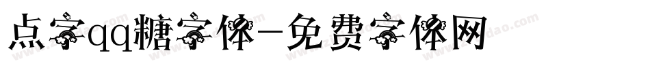 点字qq糖字体字体转换