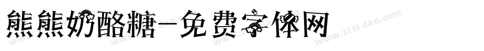 熊熊奶酪糖字体转换