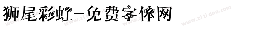 狮尾彩虹字体转换