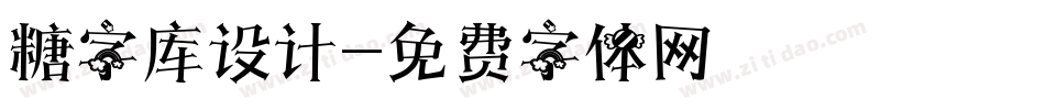 糖字库设计字体转换