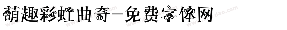 萌趣彩虹曲奇字体转换