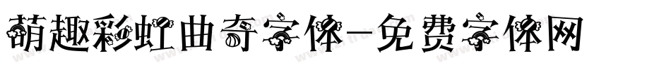 萌趣彩虹曲奇字体字体转换