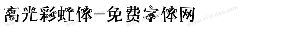 高光彩虹体字体转换