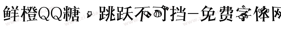 鲜橙QQ糖，跳跃不可挡字体转换