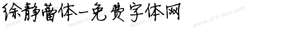 徐静蕾体字体转换