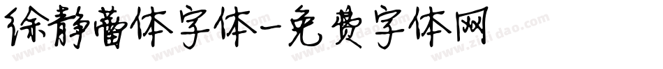 徐静蕾体字体字体转换