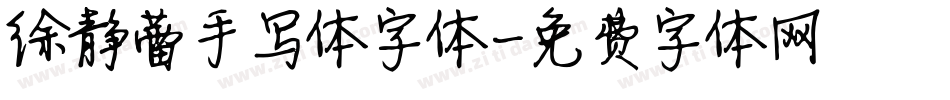 徐静蕾手写体字体字体转换