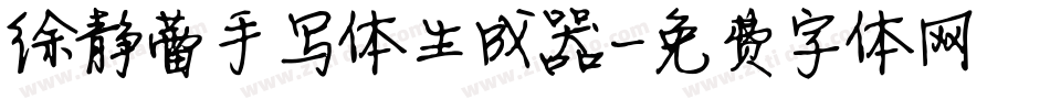 徐静蕾手写体生成器字体转换