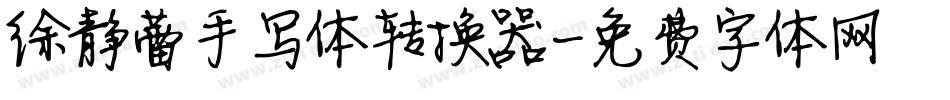 徐静蕾手写体转换器字体转换