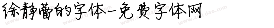 徐静蕾的字体字体转换