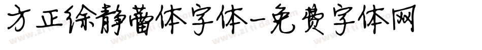 方正徐静蕾体字体字体转换