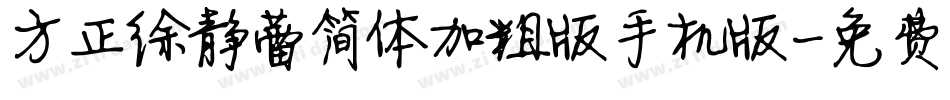 方正徐静蕾简体加粗版手机版字体转换
