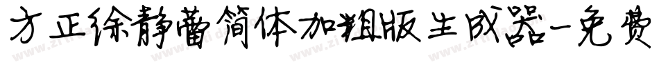 方正徐静蕾简体加粗版生成器字体转换