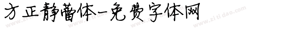 方正静蕾体字体转换