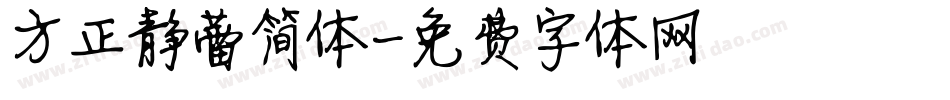 方正静蕾简体字体转换