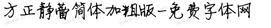 方正静蕾简体加粗版字体转换