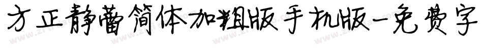 方正静蕾简体加粗版手机版字体转换