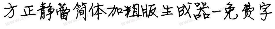 方正静蕾简体加粗版生成器字体转换