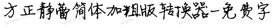 方正静蕾简体加粗版转换器字体转换