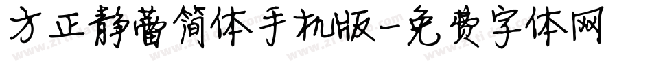方正静蕾简体手机版字体转换