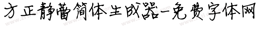 方正静蕾简体生成器字体转换