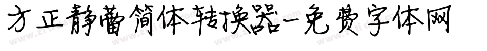 方正静蕾简体转换器字体转换