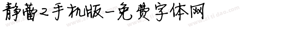 静蕾2手机版字体转换